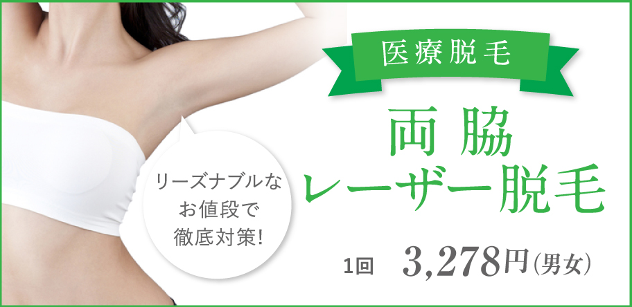 医療脱毛