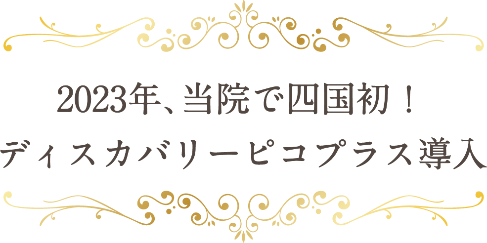 2023年、当院で四国初！ディスカバリーピコプラス導入